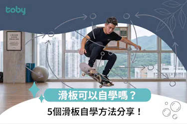 滑板自學
