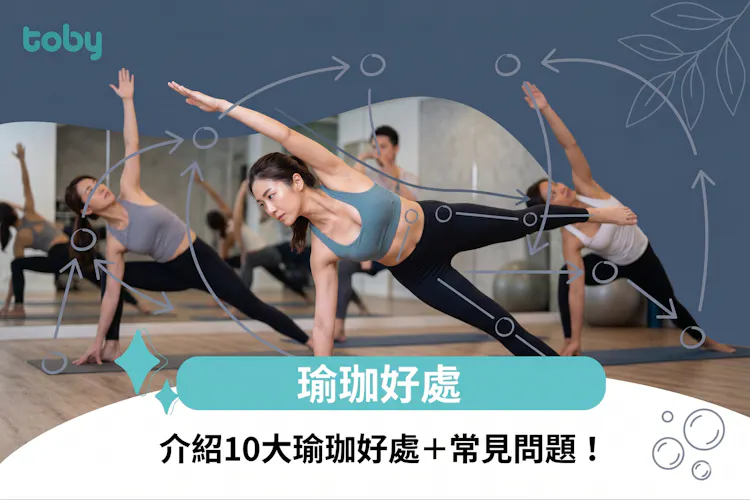 瑜珈好處|介紹10大瑜珈好處+常見問題!-banner