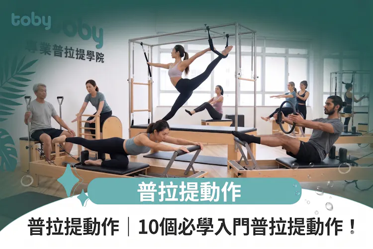 普拉提動作|10個必學入門普拉提動作!-banner