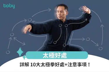 太極好處