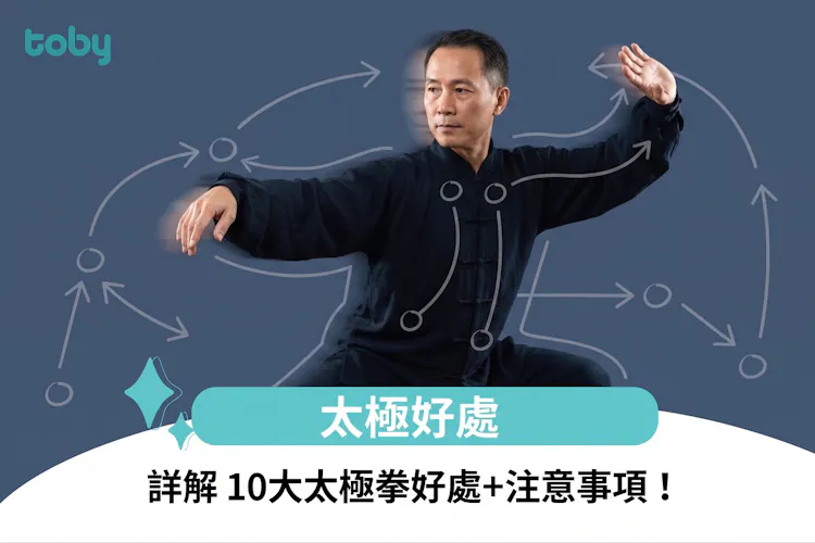 太極好處|詳解 10大太極拳好處+注意事項!-banner