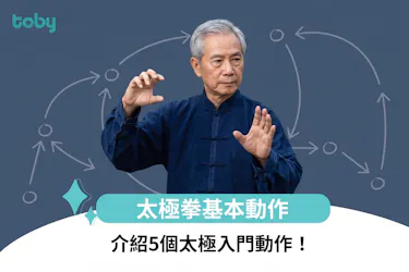 太極拳基本動作