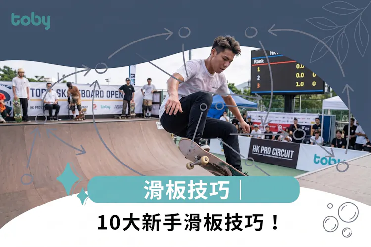 滑板技巧|10大新手滑板技巧!-banner