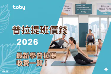 普拉提班價錢