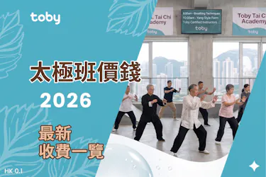 太極班價錢