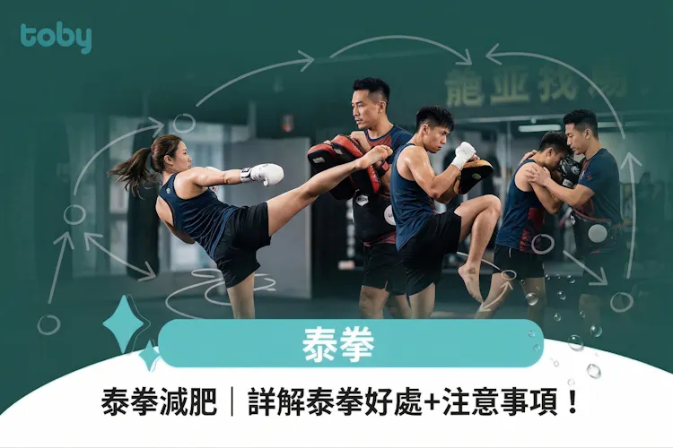 泰拳減肥|詳解泰拳好處+注意事項!-banner