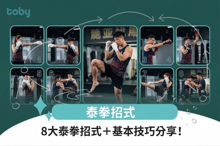 泰拳招式|8大泰拳招式+基本技巧分享!-banner