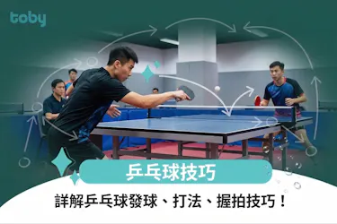 乒乓球技巧