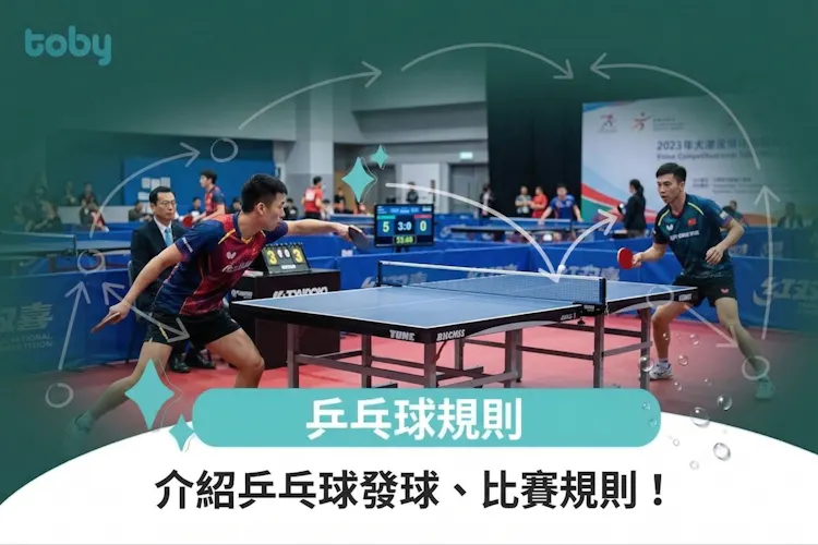 乒乓球規則|介紹乒乓球發球、比賽規則!-banner
