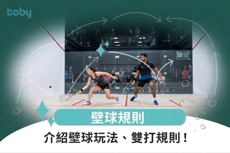 壁球規則|介紹壁球玩法、雙打規則!-banner