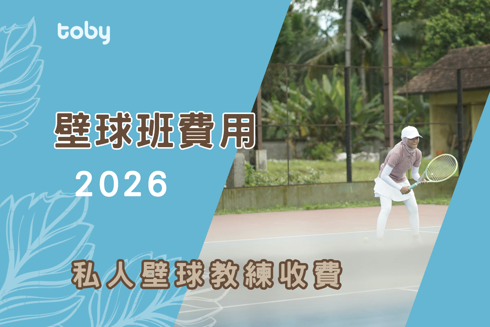 【學壁球費用】2026壁球班價錢攻略-banner
