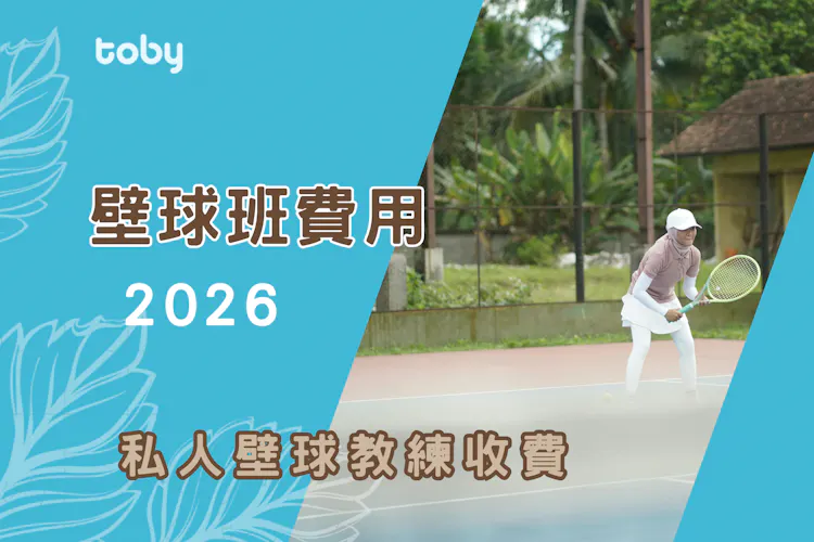 【學壁球費用】2026壁球班價錢攻略-banner