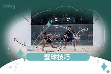 壁球技巧