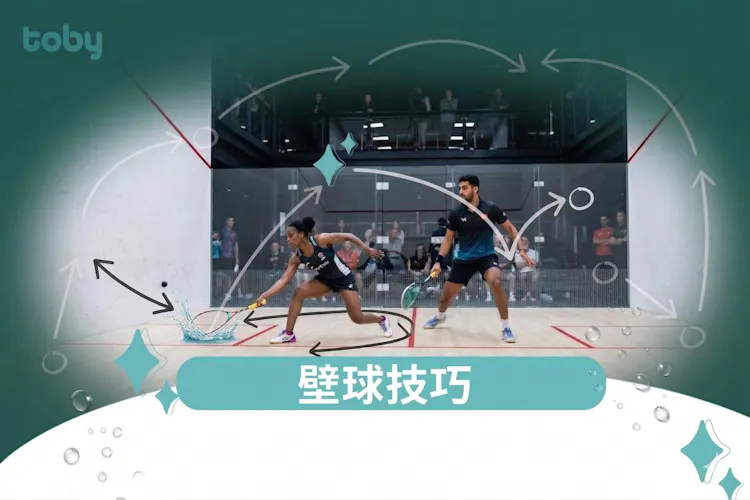 壁球技巧|快速掌握擊球、步法及比賽戰術!-banner