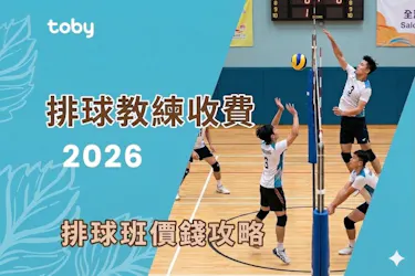 排球教練收費