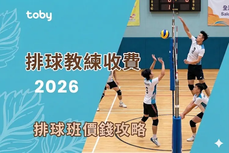 排球教練收費|2026排球班價錢攻略-banner