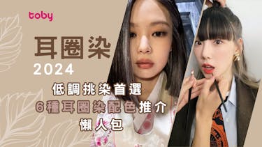 2024低調挑染首選 6種耳圈染配色推介懶人包 | Toby