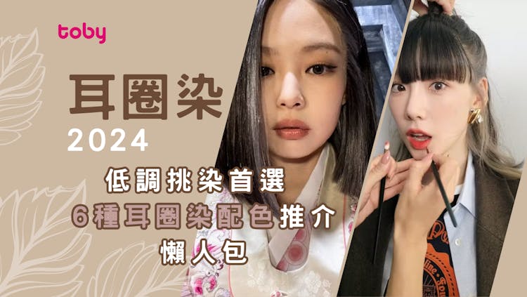 【耳圈染】2026低調挑染首選 6種耳圈染配色推介懶人包-banner