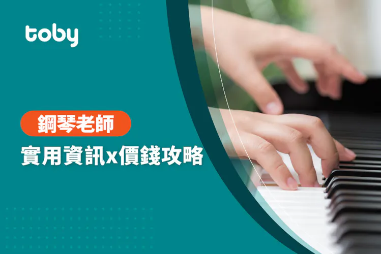 【 鋼琴課費用 】台北學鋼琴費用範圍 2026-banner