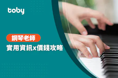 鋼琴課費用