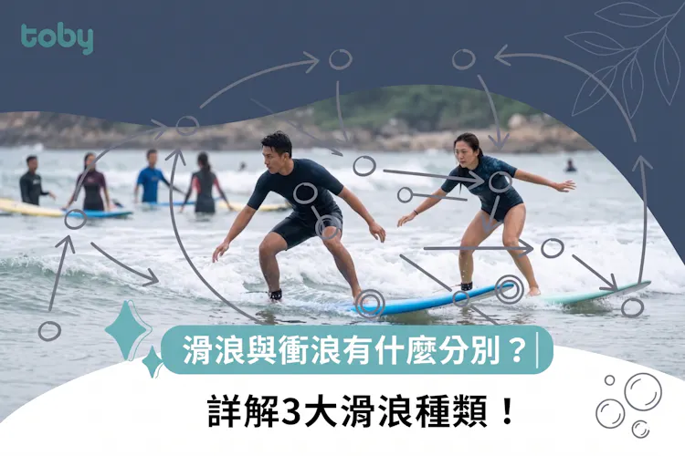 滑浪與衝浪有什麼分別?詳解3大滑浪種類!-banner