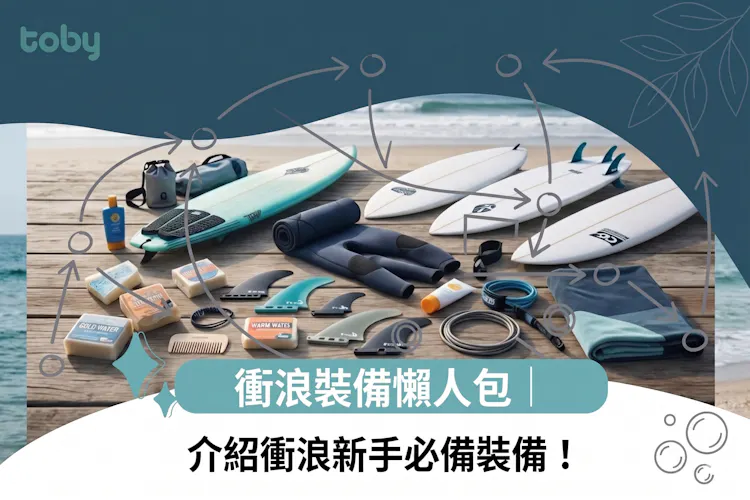 衝浪裝備懶人包|介紹衝浪新手必備裝備!-banner