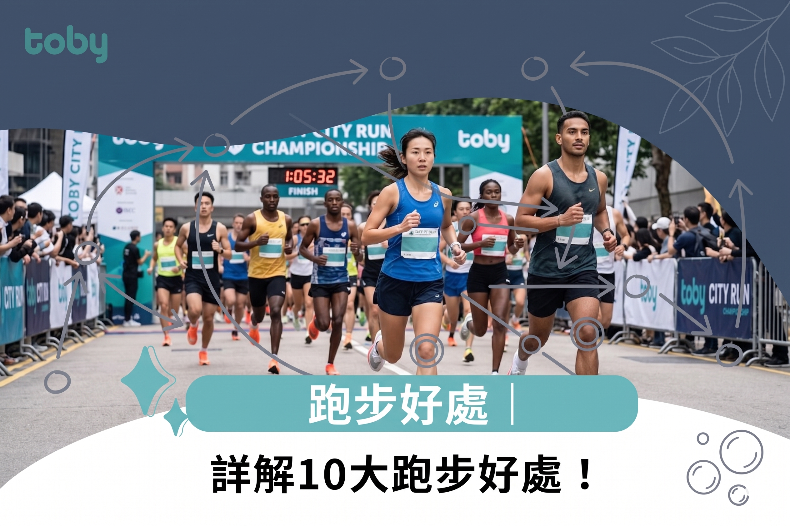 跑步好處｜詳解10大跑步好處！-banner