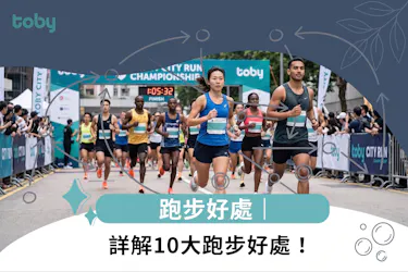 跑步好處
