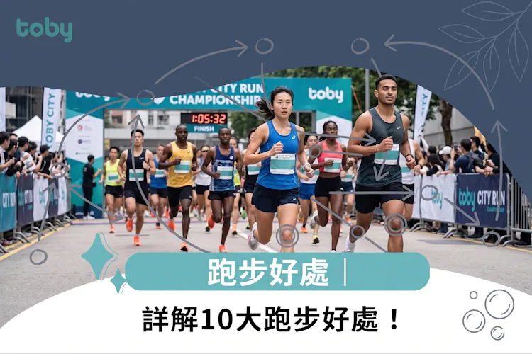 跑步好處|詳解10大跑步好處!-banner