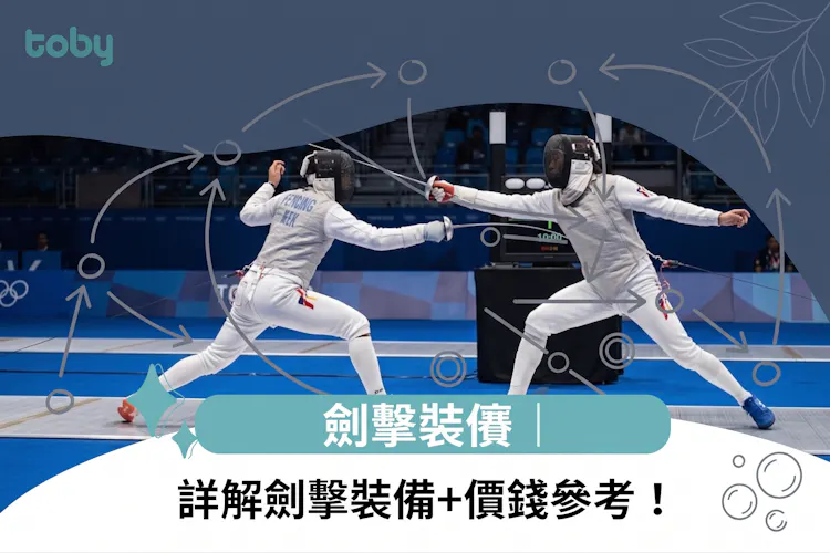 劍擊裝備|詳解劍擊裝備+價錢參考!-banner