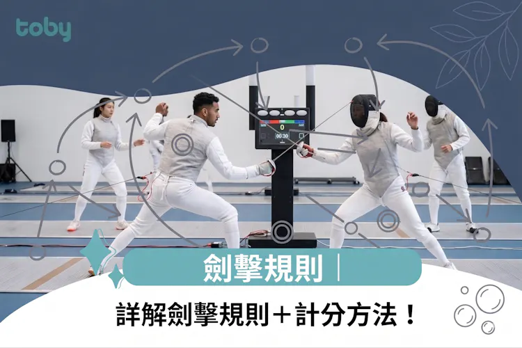 劍擊規則|詳解劍擊規則+計分方法!-banner