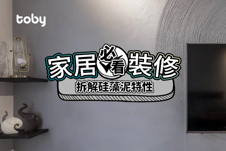 【硅藻泥攻略】想用硅藻泥特色牆及油漆?一文拆解硅藻泥特性-banner