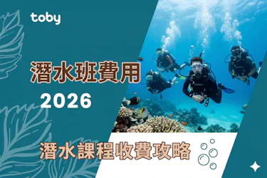 潛水班費用