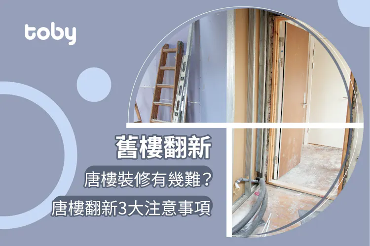 【舊樓翻新】唐樓裝修有幾難?唐樓翻新 3 大注意事項-banner
