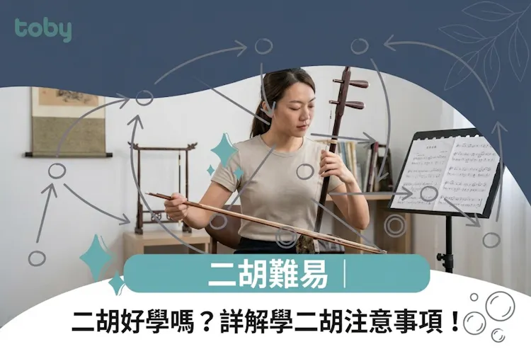 二胡好學嗎?詳解學二胡注意事項!-banner