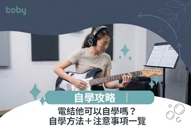 電結他可以自學嗎