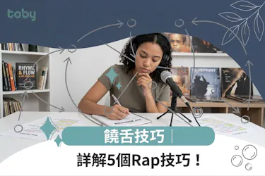 饒舌技巧