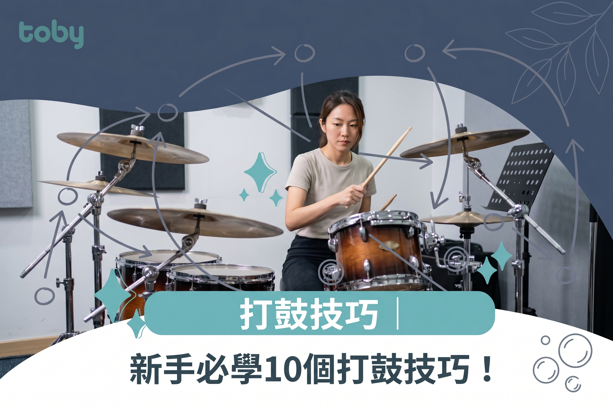 打鼓技巧｜新手必學10個打鼓技巧！-banner