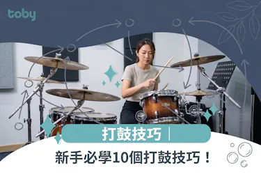 打鼓技巧