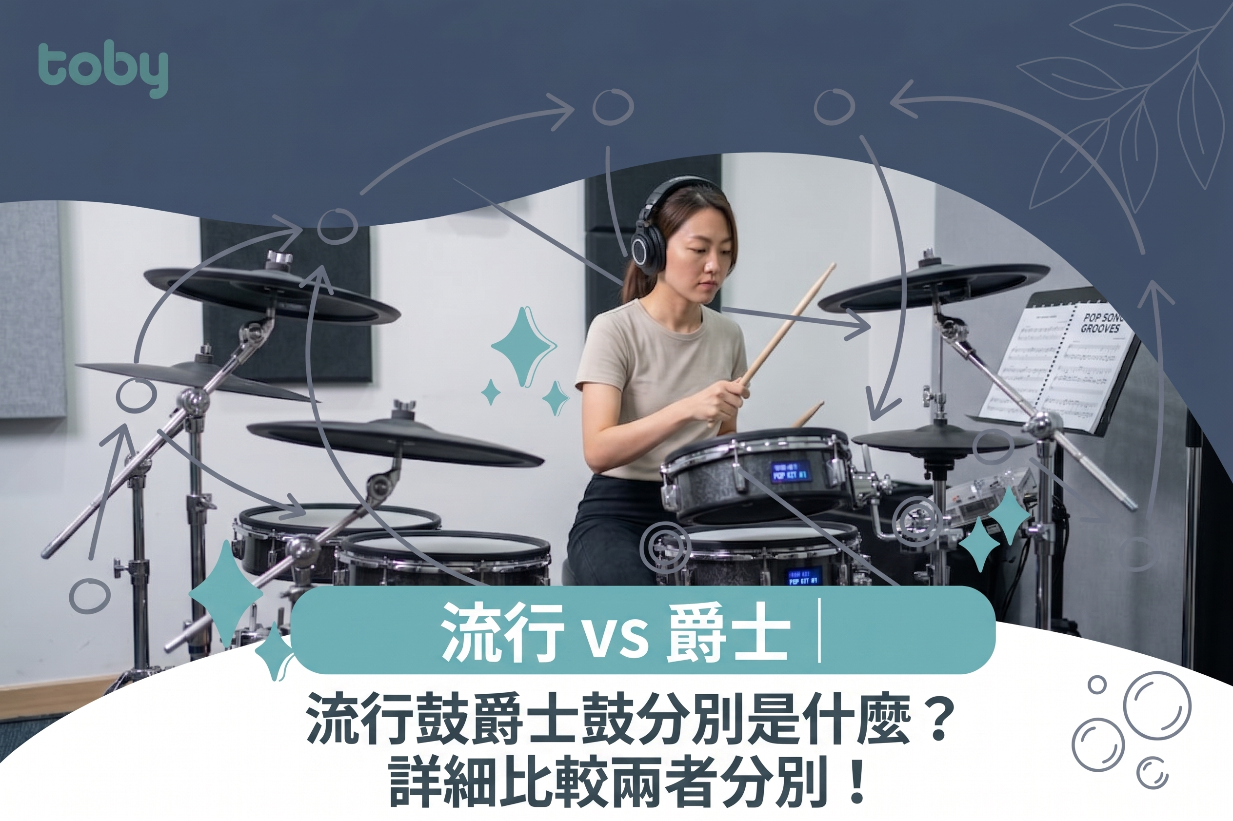 流行鼓爵士鼓分別