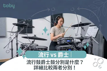 流行鼓爵士鼓分別