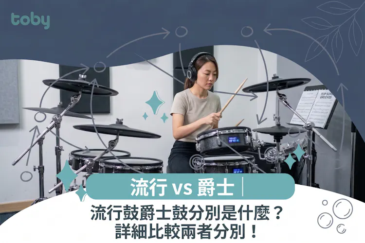 流行鼓爵士鼓分別是什麼?詳細比較兩者分別!-banner