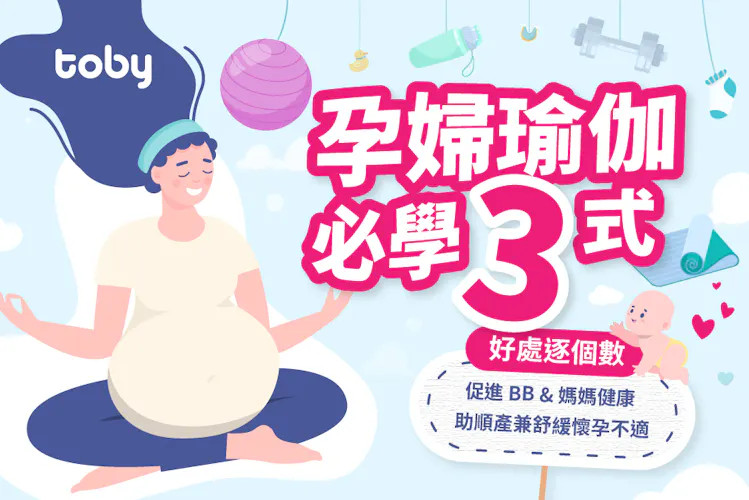 【孕婦瑜伽動作推薦】孕婦瑜伽必學5式 附孕婦瑜伽禁忌須知!-banner