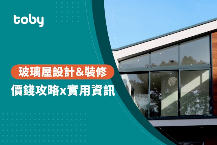【玻璃屋設計費用】玻璃屋設計及建築價錢攻略 2026-banner