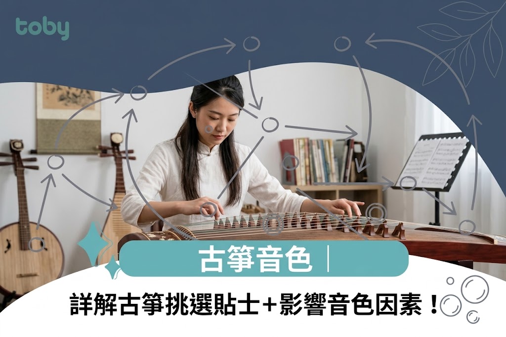 古箏音色｜詳解古箏挑選貼士＋影響音色因素！-banner