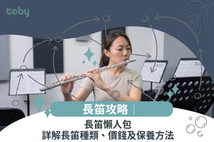 長笛懶人包|詳解長笛種類、價錢及保養方法-banner