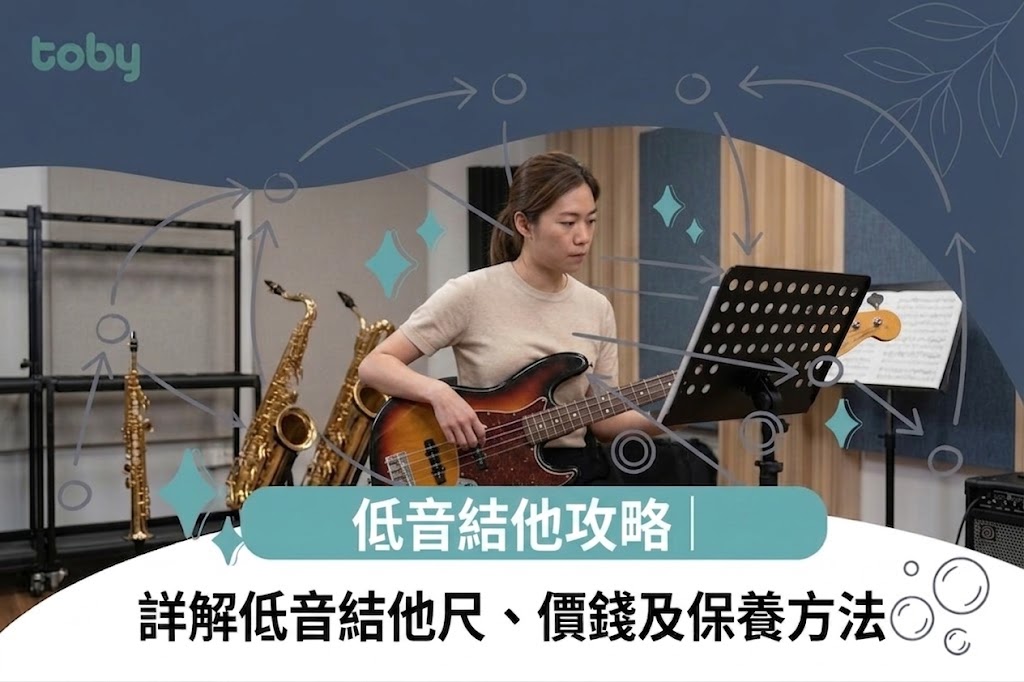 低音結他懶人包｜詳解低音結他尺寸、價錢及保養方法-banner