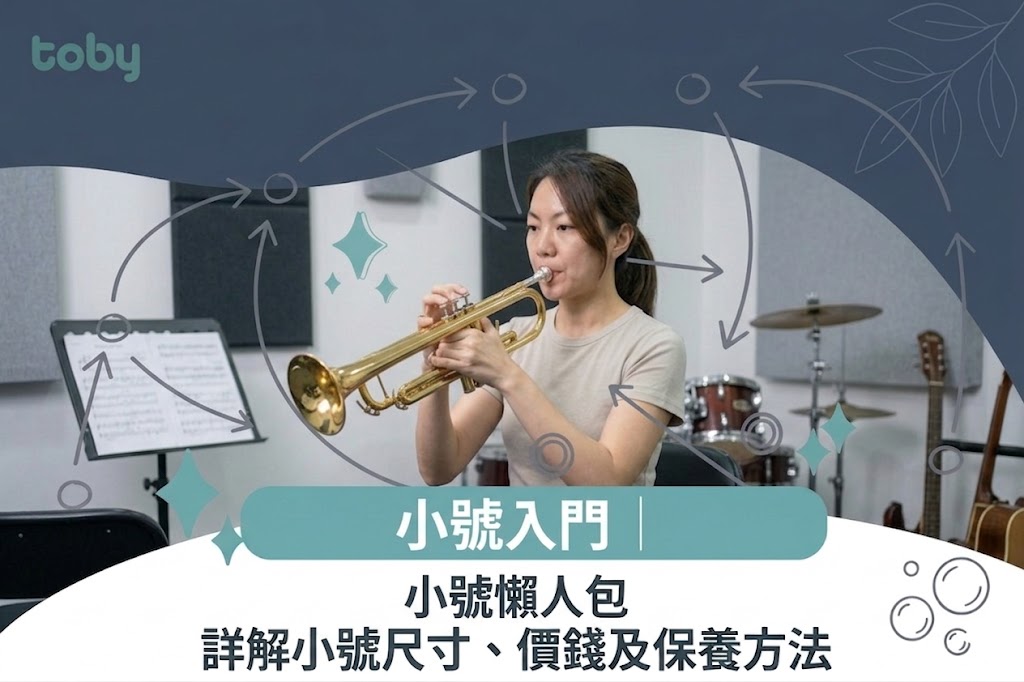 小號懶人包｜詳解小號尺寸、價錢及保養方法-banner