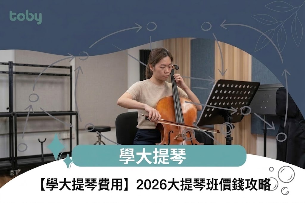 【學大提琴費用】2026大提琴班價錢攻略-banner