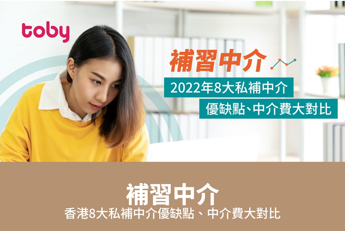 【補習中介】2026年香港8大私補中介優缺點、中介費大對比-banner